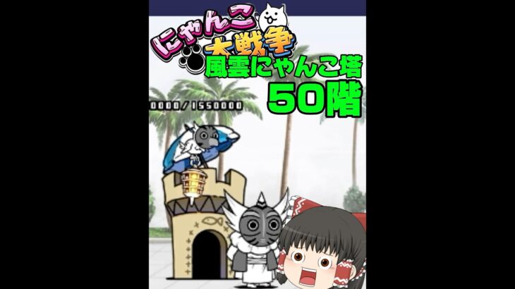 【にゃんこ大戦争】にゃんこ塔でウリルと遊ぶ！　#にゃんこ大戦争  #にゃんこ大戦争攻略  #アイサレタイ
