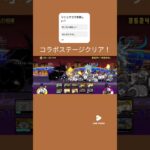 #にゃんこ大戦争 #ゲーム そにっくこらぼたのしいぃ