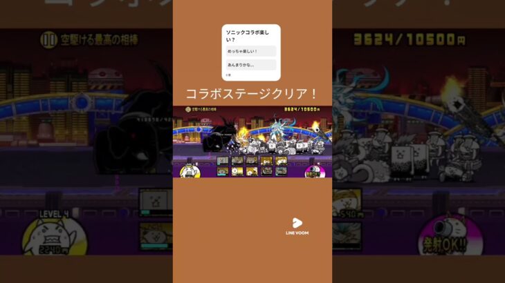 #にゃんこ大戦争 #ゲーム そにっくこらぼたのしいぃ