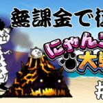 【縛りプレイ】無課金で征くにゃんこ大戦争＃２０