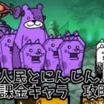 にゃんこ大戦争　人民とにんじん､無課金キャラ攻略　【キャットクーデター】