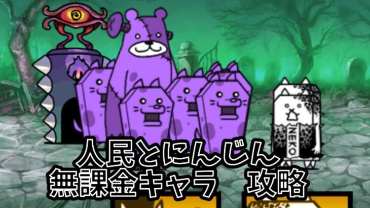 にゃんこ大戦争　人民とにんじん､無課金キャラ攻略　【キャットクーデター】