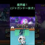 花山薫で魔界編！(ジャガンドー抜き)#にゃんこ大戦争 #花山薫#オドループ
