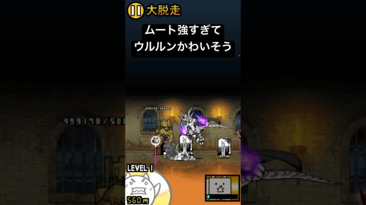 ［にゃんこ大戦争］力の差は歴然#にゃんこ大戦争#ムート#バズれ