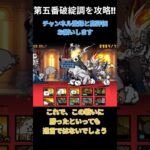 打倒!!カルピンチョ!!#ショート#にゃんこ大戦争