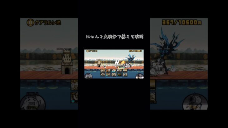 にゃんこ大戦争で萎える瞬間#にゃんこ大戦争#萎える#伸びろ