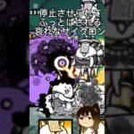 ゾンビサイクロン？興味無いね　 #にゃんこ大戦争初心者 #にゃんこ大戦争 #カオス系 【にゃんこ大戦争】