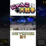 未来編一章で世界最速狙う！！！#にゃんこ大戦争
