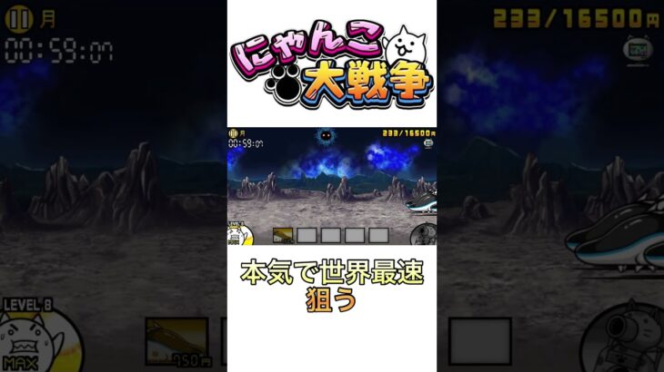 未来編一章で世界最速狙う！！！#にゃんこ大戦争