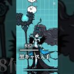 にゃんこ大戦争嬉しかったことランキング