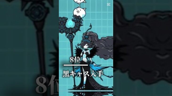 にゃんこ大戦争嬉しかったことランキング
