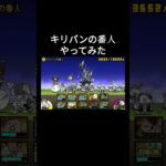 キリバンの番人[無課金][にゃんこ大戦争]
