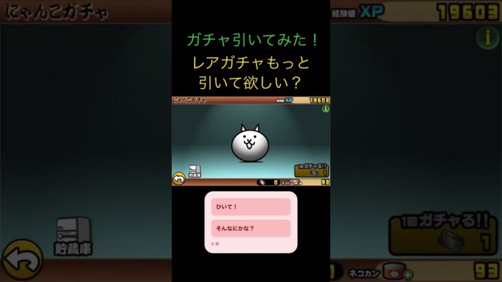 ガチャ引いて欲しい？#にゃんこ大戦争