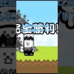 大狂乱のネコモヒカンクリア！ #にゃんこ大戦争 #ゲーム