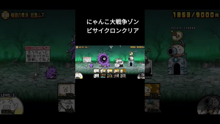 にゃんこ大戦争ゾンビサイクロンクリア#にゃんこ大戦争 #初心者