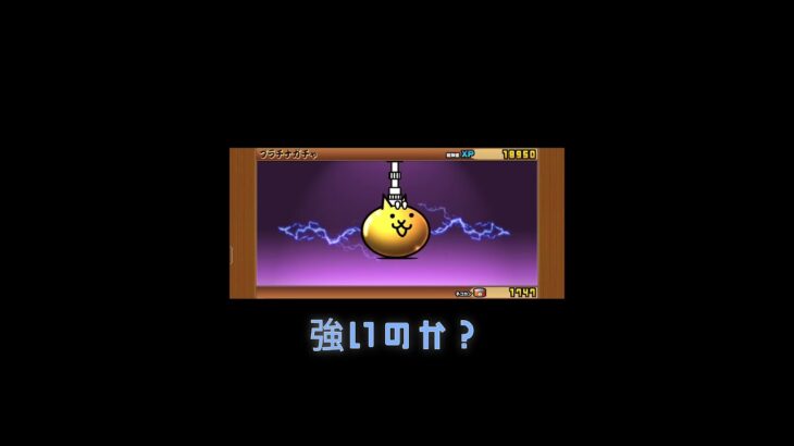 ねこソニックってかわいいよね#にゃんこ大戦争ガチャ