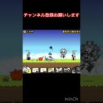#にゃんこ大戦争 #にゃんこ #にゃんこ大戦争初心者