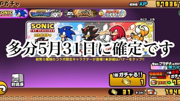 【にゃんこ大戦争】今来てるガチャ、ソニックコラボ、ウルトラソウルズ、アイアンウォーズについて