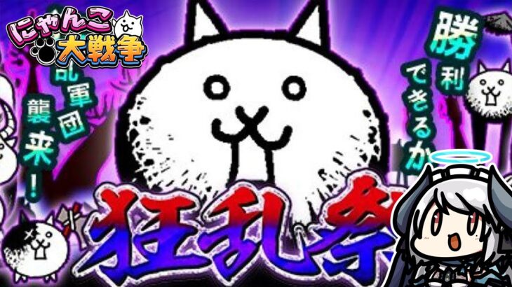 【#にゃんこ大戦争】大狂乱全ステージクリアする！！！【 #あくまメリル 】