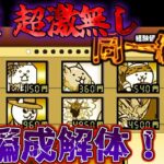 【にゃんこ大戦争/同一編成】超激・伝説無し同一編成を解体することになりました…【城体力激ローにゃんこ/サブ垢】