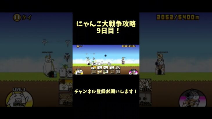 久々のにゃんこ大戦争動画！#にゃんこ大戦争 #チャンネル登録お願いします#チャンネル登録よろしく #にゃんこ大戦争初心者 #にゃんこ大戦争攻略 #チャンネル登録
