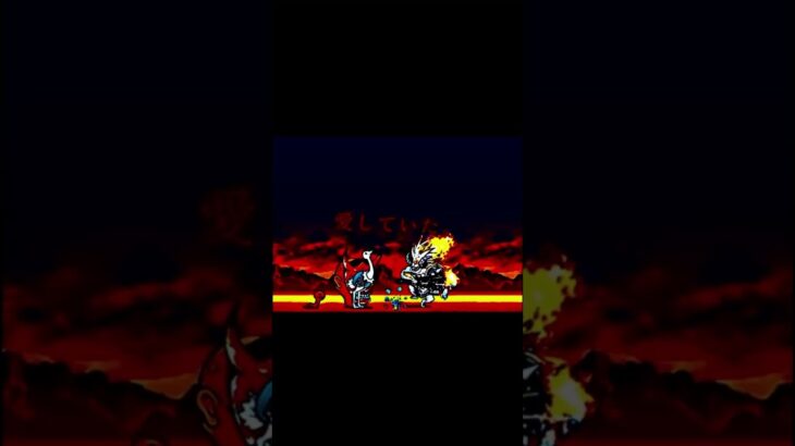 ダチョウは愛さない #にゃんこ大戦争 #上手いと思ったら高評価 #チャンネル登録お願いします #伸びろ #にゃんこ