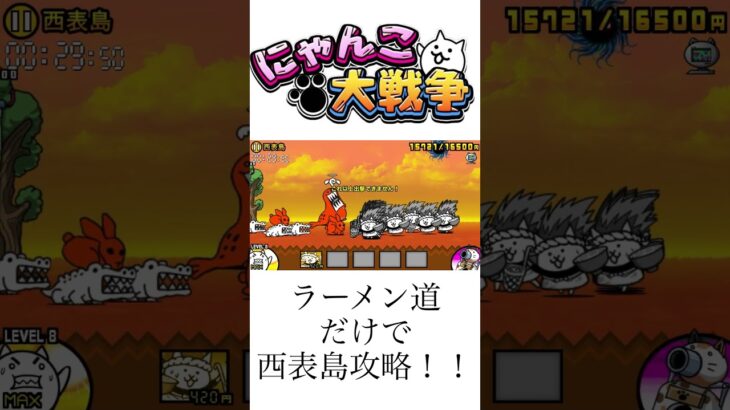 ねこラーメン道だけで西表島攻略！！#にゃんこ大戦争