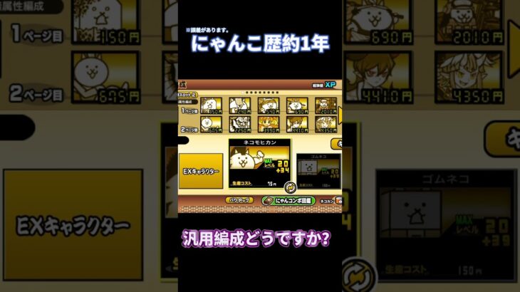 汎用編成どうですか？ぜひコメントでアドバイスください！ #にゃんこ大戦争 #にゃんこ大戦争初心者 #ゲーム #攻略 #ゲーム実況