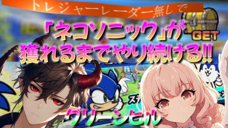 【にゃんこ大戦争】「ネコソニック」をゲットするまで終われない！トレジャーレーダーなしで本当に獲れるのか!? 終わりなき戦いに挑戦！！ ソニックザヘッジホッグ コラボ【グリーンヒルゾーン】