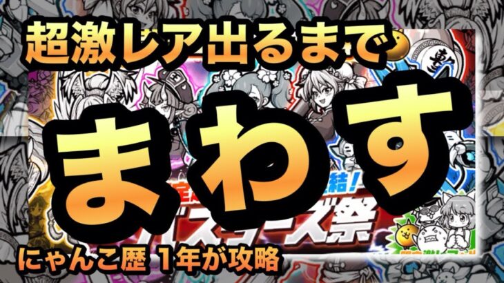 【バスターズ祭】初めてのバスターズガチャ！限定超激レアを狙って［にゃんこ大戦争］