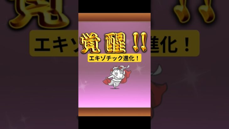 エキゾチック進化！#にゃんこ大戦争