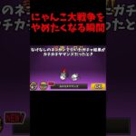 にゃんこ大戦争をやめたくなる瞬間【にゃんこ大戦争】