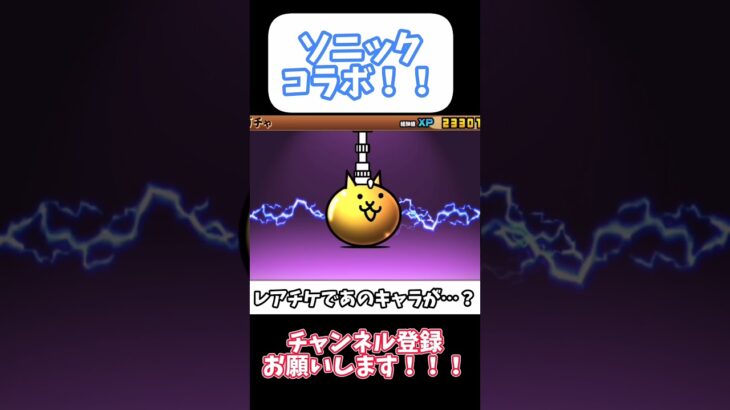 【にゃんこ大戦争】ソニックコラボガチャ引いたらあの超激レアが！？！？#にゃんこ#ガチャ #ソニック