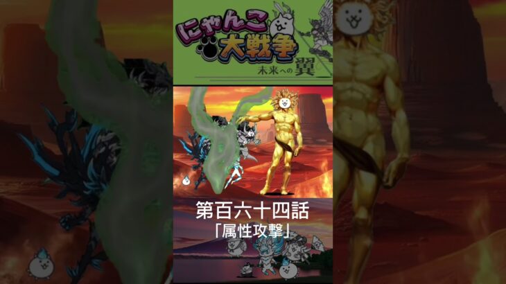 にゃんこ大戦争　未来への翼　第百六十四話　属性攻撃
