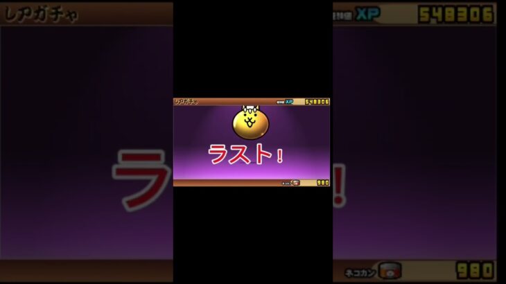 ＃にゃんこ大戦争　ソニックガチャ回す！