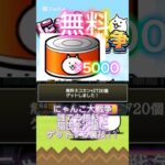 にゃんこ大戦争！！誰でも簡単に無料で猫缶を大量にゲットする裏技！！#にゃんこ大戦争 #にゃんこ大戦争ネコ缶大量ゲット方法 #にゃんこ大戦争ガチャ #にゃんこ大戦争猫缶　#無料 #裏技