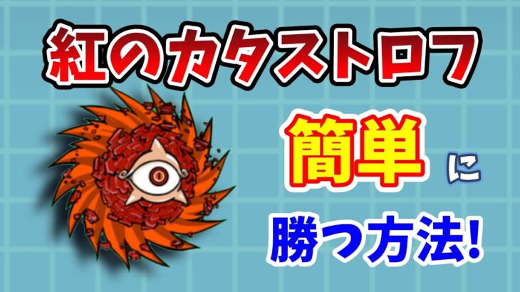 【にゃんこ大戦争】紅のカタストロフ簡単攻略！低レベルでレッドサイクロンを倒す方法！【初心者】