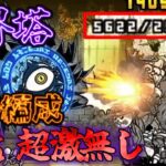 【にゃんこ大戦争/同一編成】超激・伝説無し同一編成 異界塔【城体力激ローにゃんこ/サブ垢】