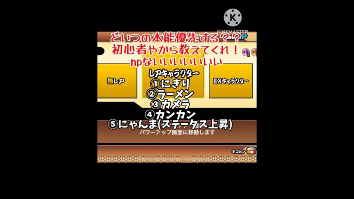 どいつの本能解放するの優先か教えてー！ #おすすめにのりたい #にゃんこ大戦争 #にゃんこ大戦争初心者 #本能