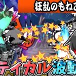 にゃんこ大戦争【狂乱のもねこ】クリティカル×波動の鬼畜ステージに絶望…【ゆっくり実況】【無課金】【狂乱】