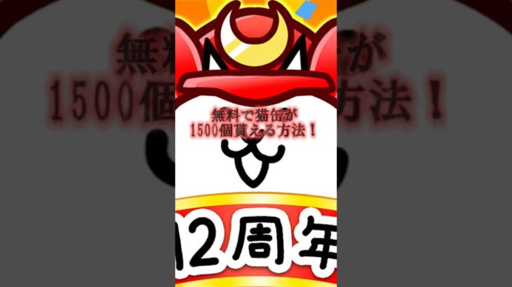 無料で猫缶が貰える方法！ #にゃんこ大戦争 #無料 #にゃんこ #裏技 #猫缶