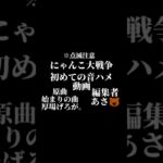 にゃんこ大戦争音ハメ動画 #にゃんこ大戦争 #にゃんこ大戦争音ハメ #編集  #編集動画 #編集初心者