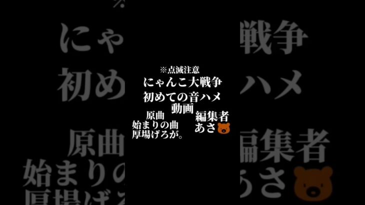 にゃんこ大戦争音ハメ動画 #にゃんこ大戦争 #にゃんこ大戦争音ハメ #編集  #編集動画 #編集初心者