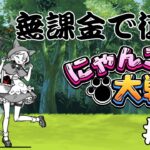 【縛りプレイ】無課金で征くにゃんこ大戦争＃１７