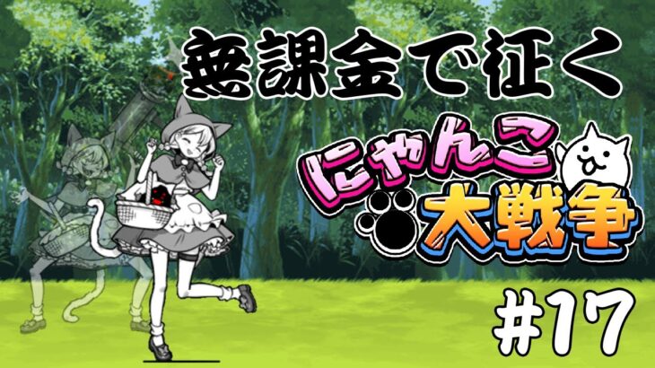 【縛りプレイ】無課金で征くにゃんこ大戦争＃１７