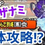 【検証】イザナミならにゃんこ別塔（無）最上階まで登れる説　～無属性に極ダメージ・イザナミ～