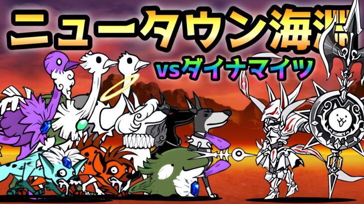 ver14.3 ニュータウン海淵 vs  最強ダイナマイツ  にゃんこ大戦争
