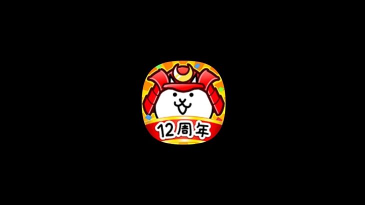 ずるキャラにゃんこ大戦争。イザナギvs阿亀我王#にゃんこ大戦争 #イザナギ