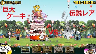 にゃんこ大戦争 伝説レアvs巨大ケーキ ボスラッシュ！！甘いものは別腹！