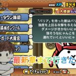 【にゃんこ大戦争】無敗編成（仮）vs0レジェ　公開収録！